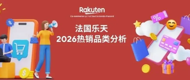 法国乐天2026热销品类分析 | 这三个品类绝不能错过！