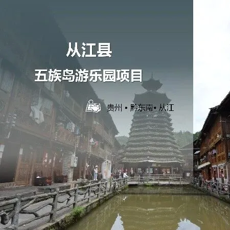 從江縣五族島游樂園項目
