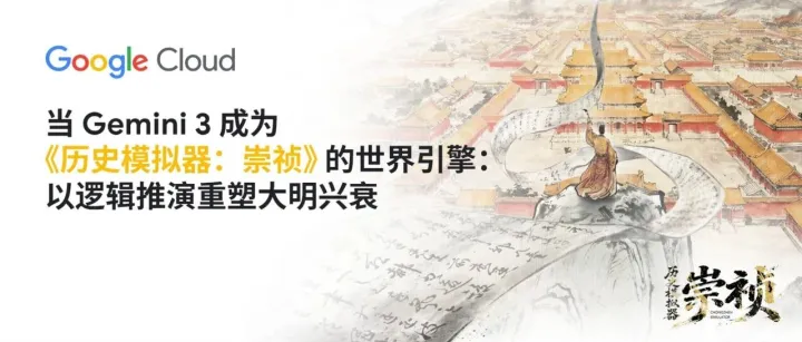 当 Gemini 3 成为《历史模拟器：崇祯》的世界引擎: 以逻辑推演重塑大明兴衰