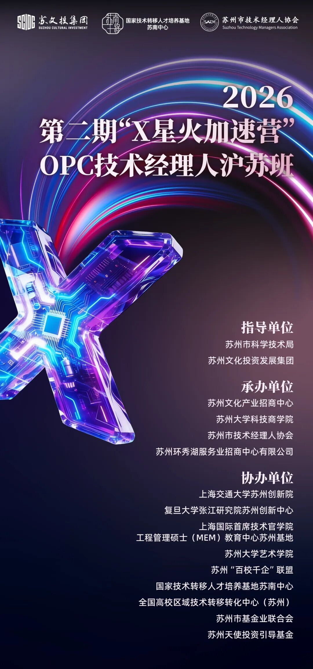 2026第二期“X星火加速营”OPC技术经理人沪苏班启动报名！- 大数跨境