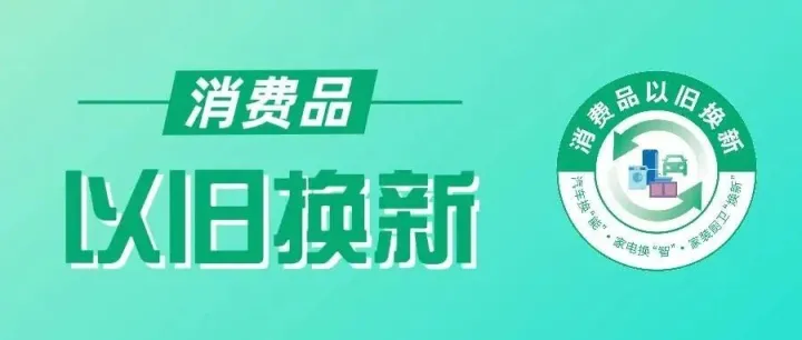 渭南市接续开展2026年消费品以旧换新工作的公告