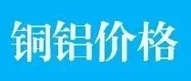 3月17日｜铝价涨！铜价涨！