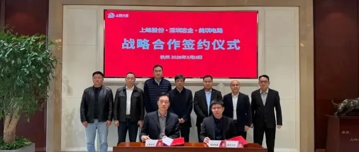 收购｜上峰水泥拟通过股权收购及增资控股志金电子子公司美琪电路（江门）有限公司