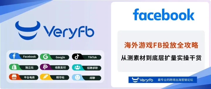 海外游戲FB投放全攻略：從測素材到底層擴量實操干貨