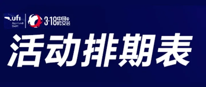 一图掌握！中国跨交会明日论坛亮点剧透+完整排期