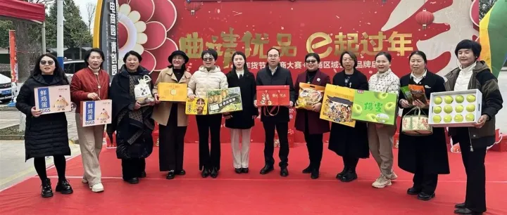 “<em>曲靖</em>优品·一起过年”启动大会启幕