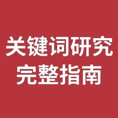 <em>关键词</em>研究完整指南：从零开始找到值钱的<em>关键词</em>｜2026