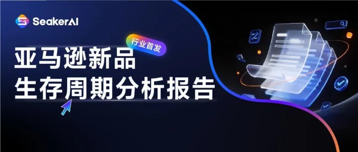 《亚马逊新品生存周期分析报告》，行业首发