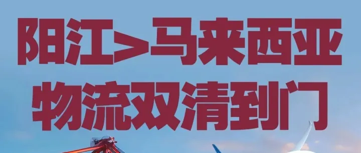 陽江發(fā)貨到馬來西亞_陽江發(fā)物流到馬來西亞_陽江空運貨物到馬來西亞_陽江海運發(fā)貨到馬來西亞_陽江發(fā)馬來西亞專線物流公司