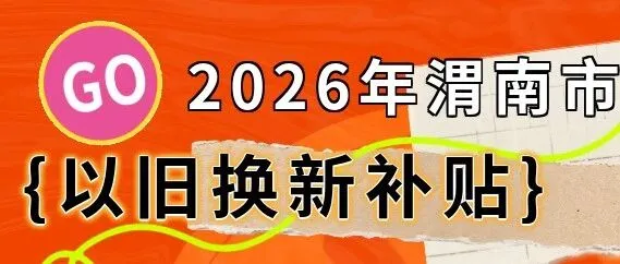2026渭南市以旧换新补贴领取指南！