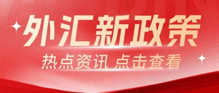 央行新政落地！遠期售匯風險準備金率歸零，外貿(mào)企業(yè)匯率管理迎利好