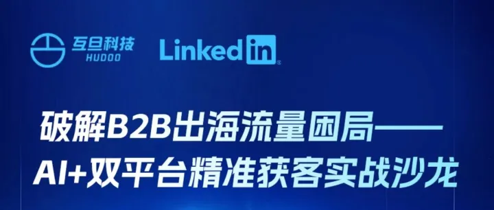 破解B2B出海流量困局｜互旦科技“AI + 双平台精准获客”实战沙龙邀请函