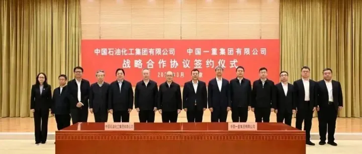 战略合作｜中国石化与中国一重两大央企签署战略合作协议