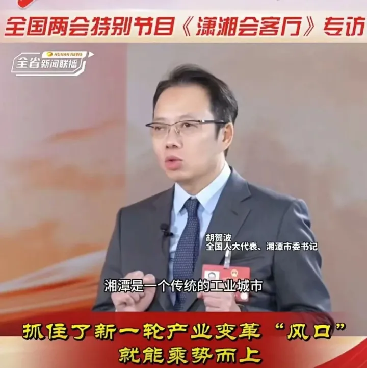 全國(guó)人大代表、湘潭市委書記胡賀波：抓住了新一輪產(chǎn)業(yè)變革“風(fēng)口”，就能乘勢(shì)而上