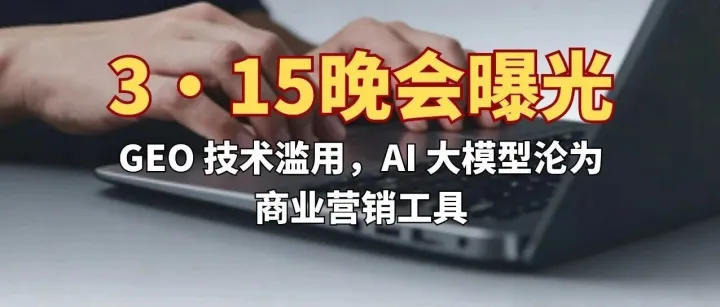 3·15晚会被点名的“有毒GEO”：AI时代，品牌影响力的规则彻底变了