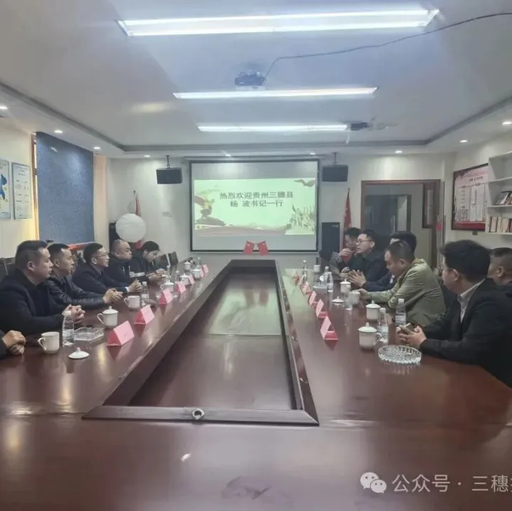 三穗縣到重慶市、四川省開展招商考察活動