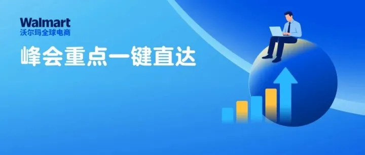 2026沃爾瑪全球電商賣家峰會完美收官！全渠道戰(zhàn)略引領(lǐng)出海新增長！