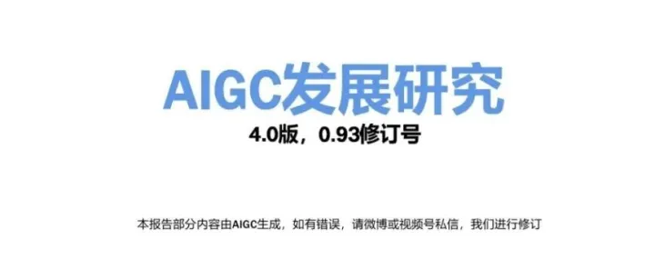【报告】AI专题一：AIGC发展研究4.0版（附PDF下载）