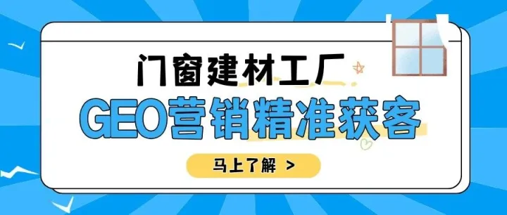GEO精准获客｜门窗建材工厂外贸破局：从无效投放到达成长期订单