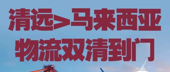 <em>清远</em>发货到马来西亚_<em>清远</em>发物流到马来西亚_<em>清远</em>空运货物到马来西亚_<em>清远</em>海运发货到马来西亚_清远发马来西亚专线物流公司