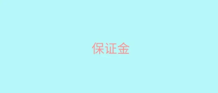 速卖通新增保证金？卖家必看入驻指南！