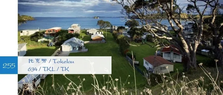 255.托克劳关务提示（2026年更新）