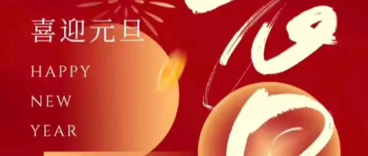 【元旦佳节】新岁序开，同赴新程！