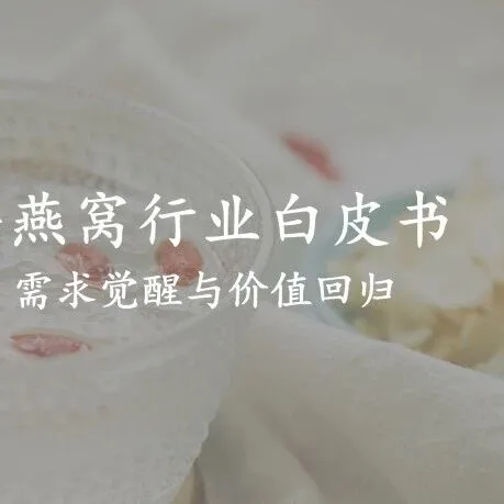 2026燕窝行业白皮书（下）：概念营销失效，直播带货失灵，如何拯救燕窝行业的低复购？