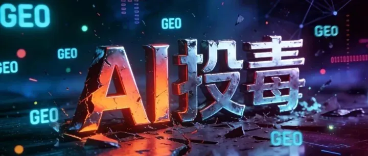 AI正在被人“投毒”，你的客戶可能已經(jīng)被騙了