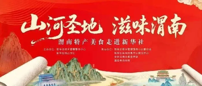 “山河圣地 滋味<em>渭南</em>”——<em>渭南</em>特產(chǎn)美食京城綻放