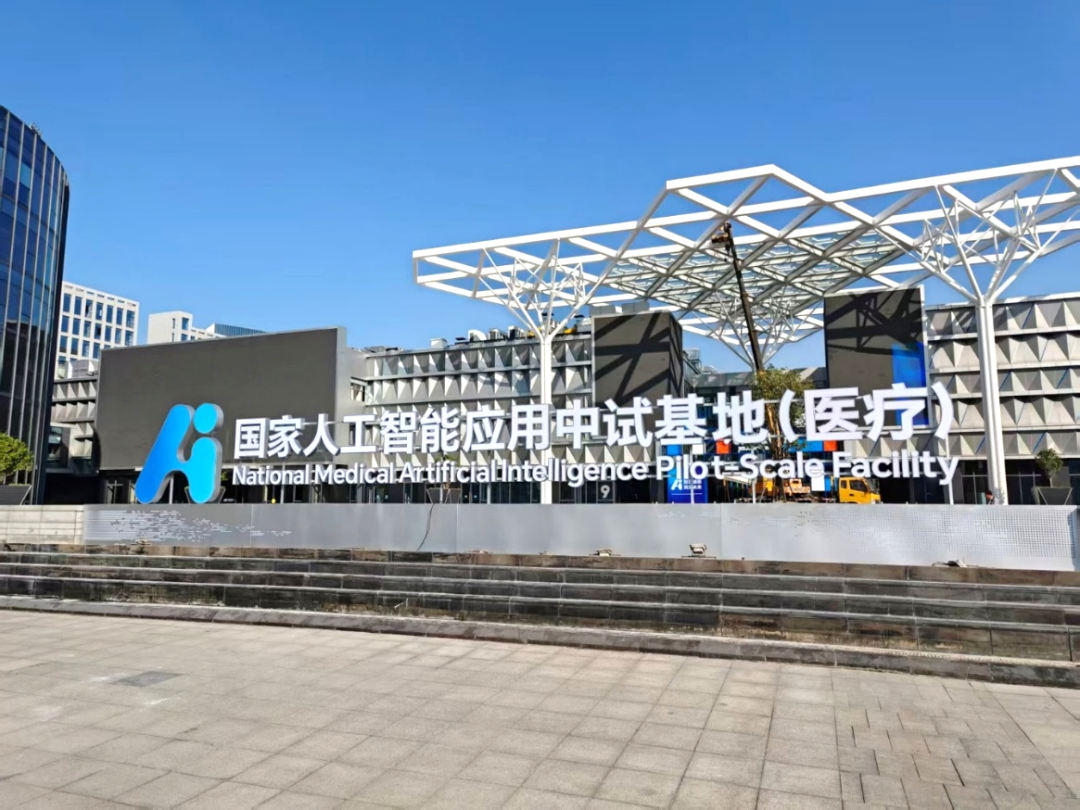系列重大成果发布！国家人工智能应用中试基地（医疗）萧山开园- 大数跨境