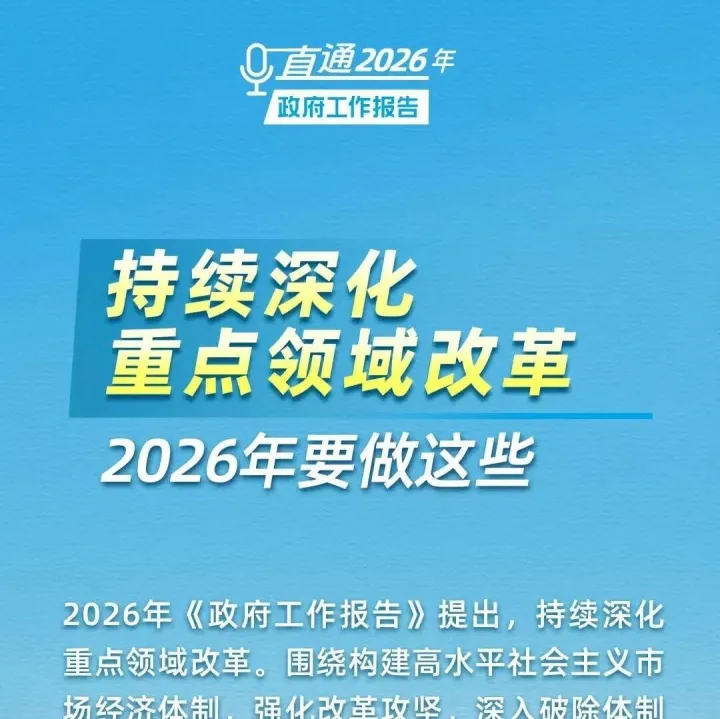 持續(xù)深化重點領域改革，2026年要做這些
