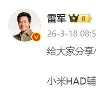 雷军：小米 HAD 辅助驾驶全新升级 XLA 认知大模型，新一代 SU7 全系交付即搭载