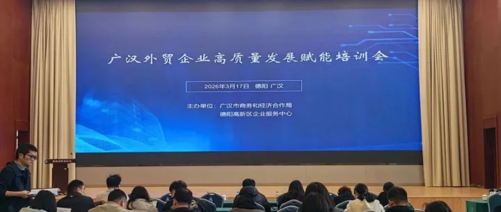 掘金新赛道赋能新增长——广汉外贸企业高质量发展赋能培训会圆满举办