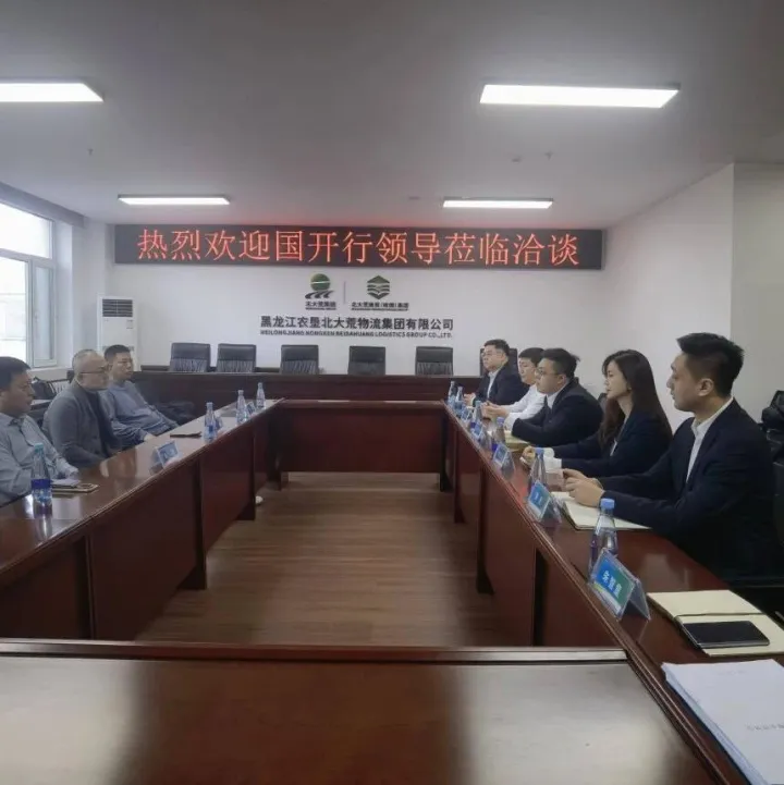 國家開發(fā)銀行黑龍江省分行、<em>佳木斯</em>貿投集團到北大荒物流集團座談交流
