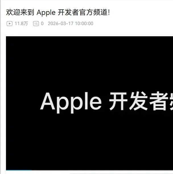 苹果开发者账号入驻B站 以迎接2026年全球开发者大会