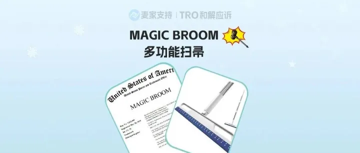 26-cv-02968，TRO旧案新发，Magic Broom炸场，近百店专利涉案已有前车之鉴