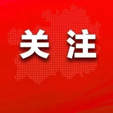 一圖速覽|2026年<em>黔東南州</em>政府工作報告