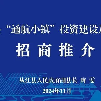 從江縣“通航小鎮(zhèn)”投資建設及運營管理項目