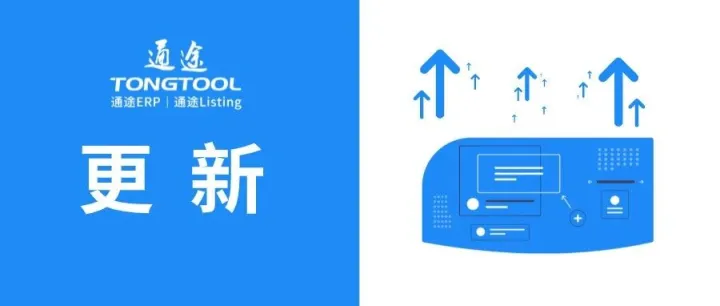 通途ERP版本更新：shopee訂單增加“進(jìn)口關(guān)稅”和“廣告托管充值費(fèi)/技術(shù)支持費(fèi)/流量增長(zhǎng)費(fèi)”；新增“谷倉(cāng)海外倉(cāng)(新)”