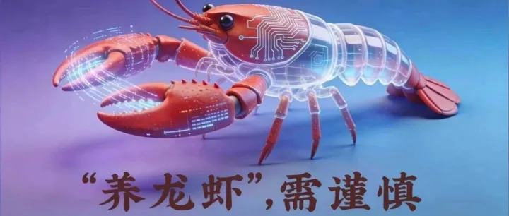 防范“龙虾”安全风险，工信部建议“六要六不要”