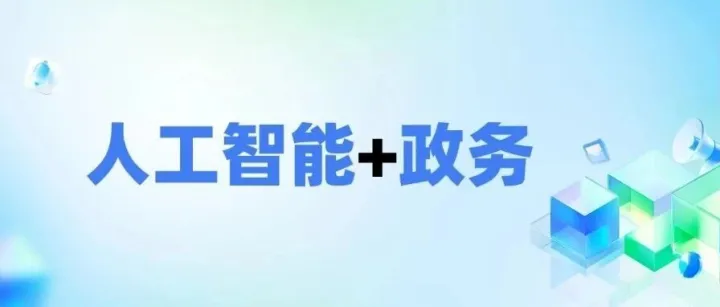 一場大賽，一個平臺：<em>遂寧</em>跑出“人工智能+政務(wù)”應(yīng)用加速度