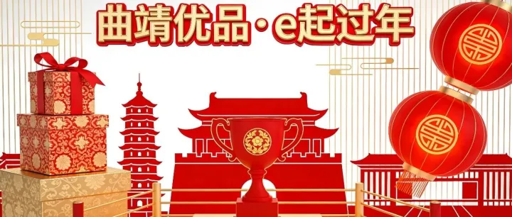 《@珠源电商人！2026年货新玩法：新春扫货、擂台比武，3万奖金+佣金，欢迎您来挑战！》