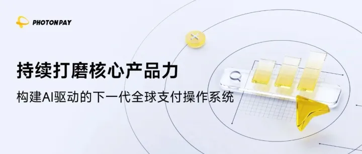 從支付工具到“支付操作系統(tǒng)”，PhotonPay光子易如何重構(gòu)全球支付底層邏輯？