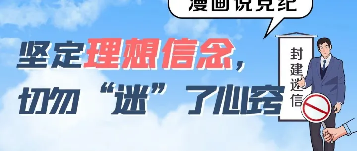 清风商务·周末纪语｜坚定理想信念，切勿“迷”了心窍