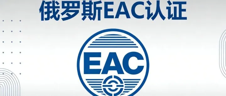 俄罗斯EAC认证办理