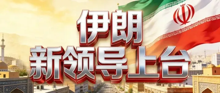 伊朗新領(lǐng)導(dǎo)上臺，外貿(mào)窗口期已開