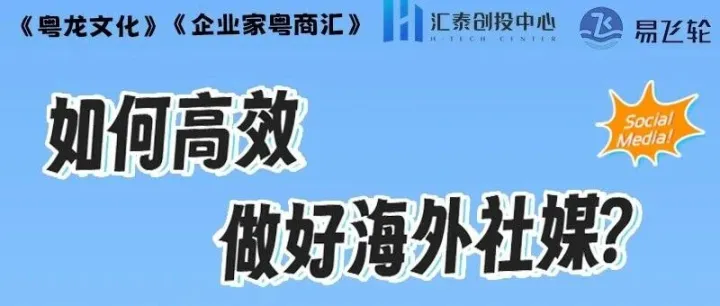 线下活动|如何高效做好海外社媒？