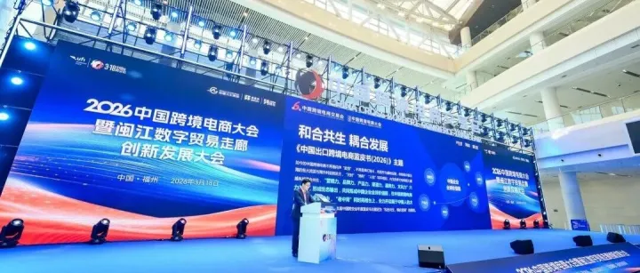 【大会速记】《和合共生 耦合发展·中国出口跨境电商蓝皮书(2026)》重磅发布——米多多科技CEO邓海