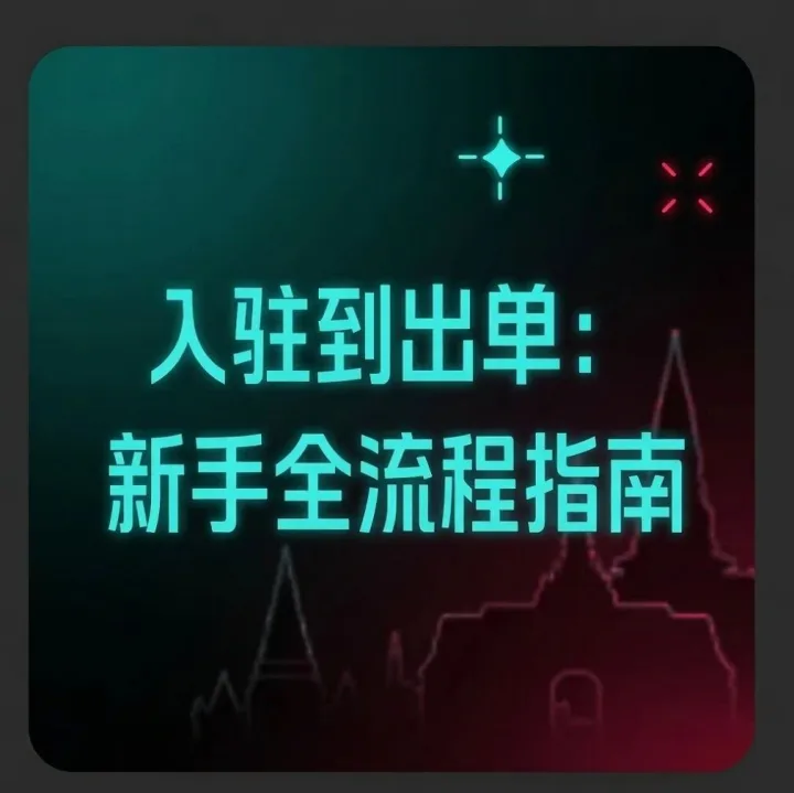 TikTok Shop东南亚跨境电商｜入驻到出单：新手全流程指南！